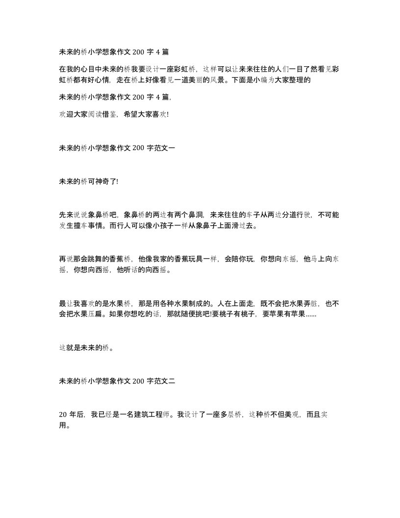 未来的桥小学想象作文200字4篇