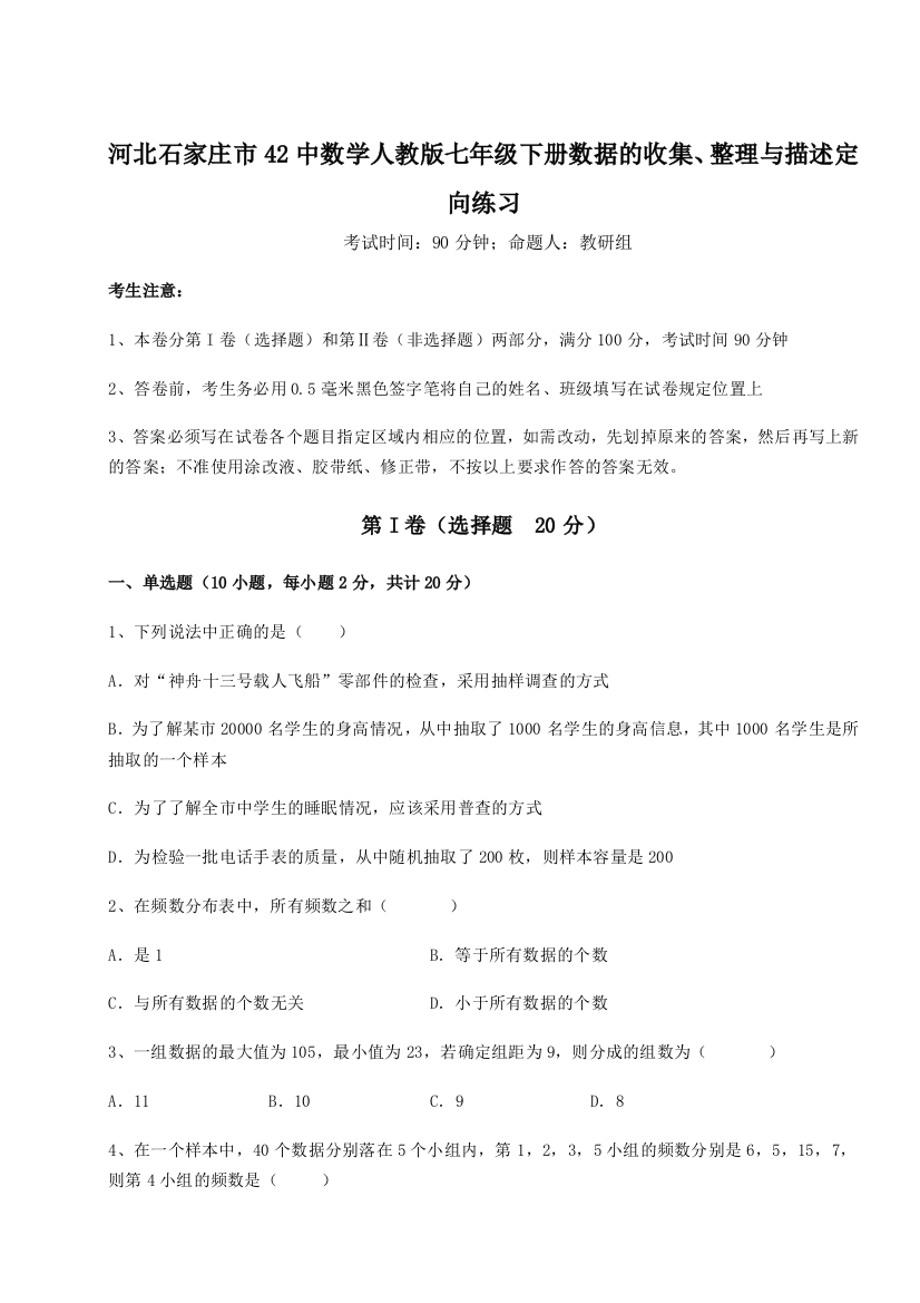 难点详解河北石家庄市42中数学人教版七年级下册数据的收集、整理与描述定向练习试卷（解析版）