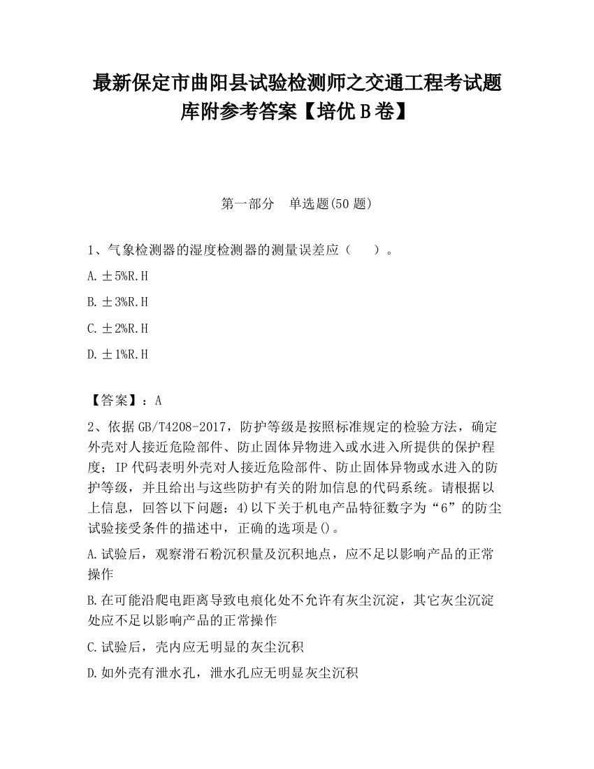 最新保定市曲阳县试验检测师之交通工程考试题库附参考答案【培优B卷】