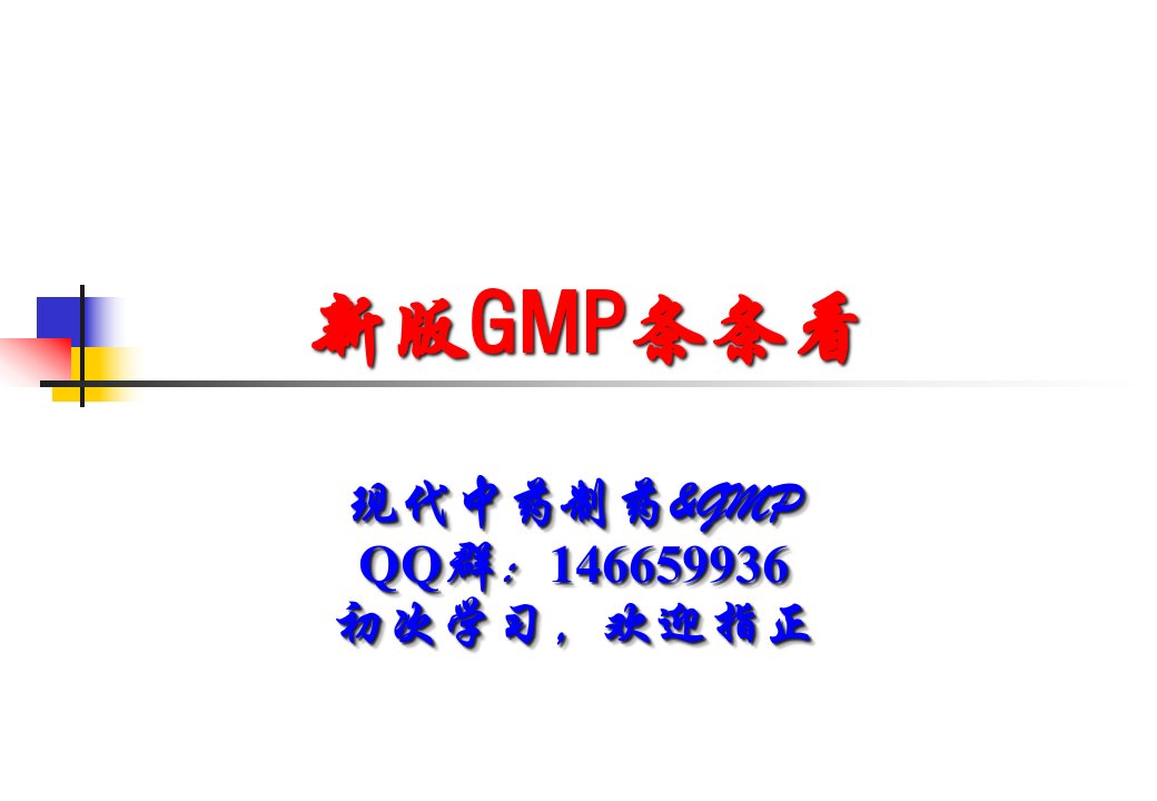 新版GMP条条看