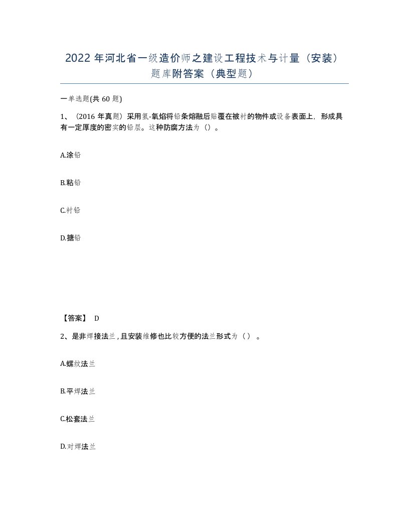 2022年河北省一级造价师之建设工程技术与计量安装题库附答案典型题