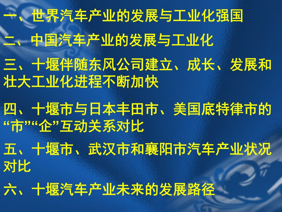 精选汽车产业与十堰工业化进程