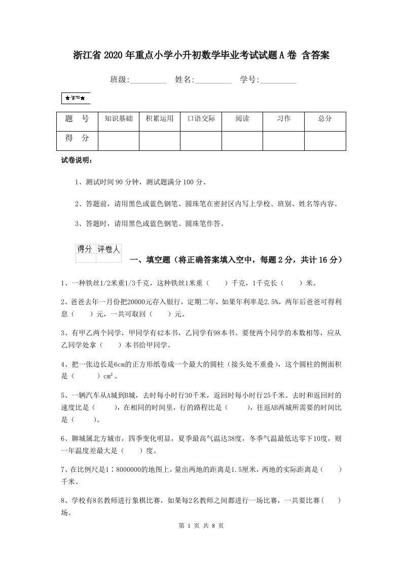 浙江省2020年重点小学小升初数学毕业考试试题A卷