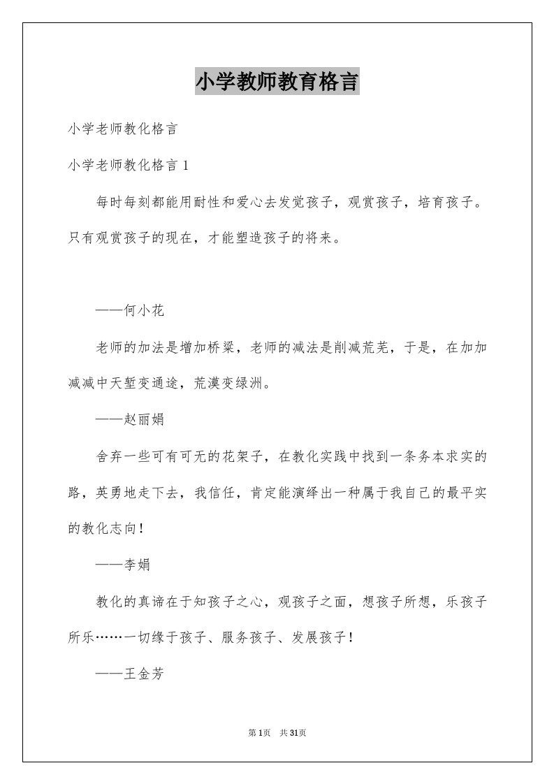 小学教师教育格言优质