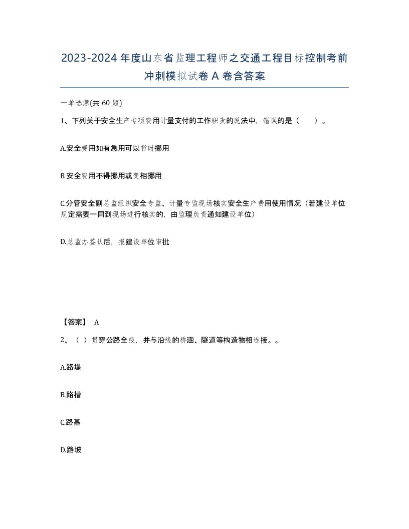 2023-2024年度山东省监理工程师之交通工程目标控制考前冲刺模拟试卷A卷含答案