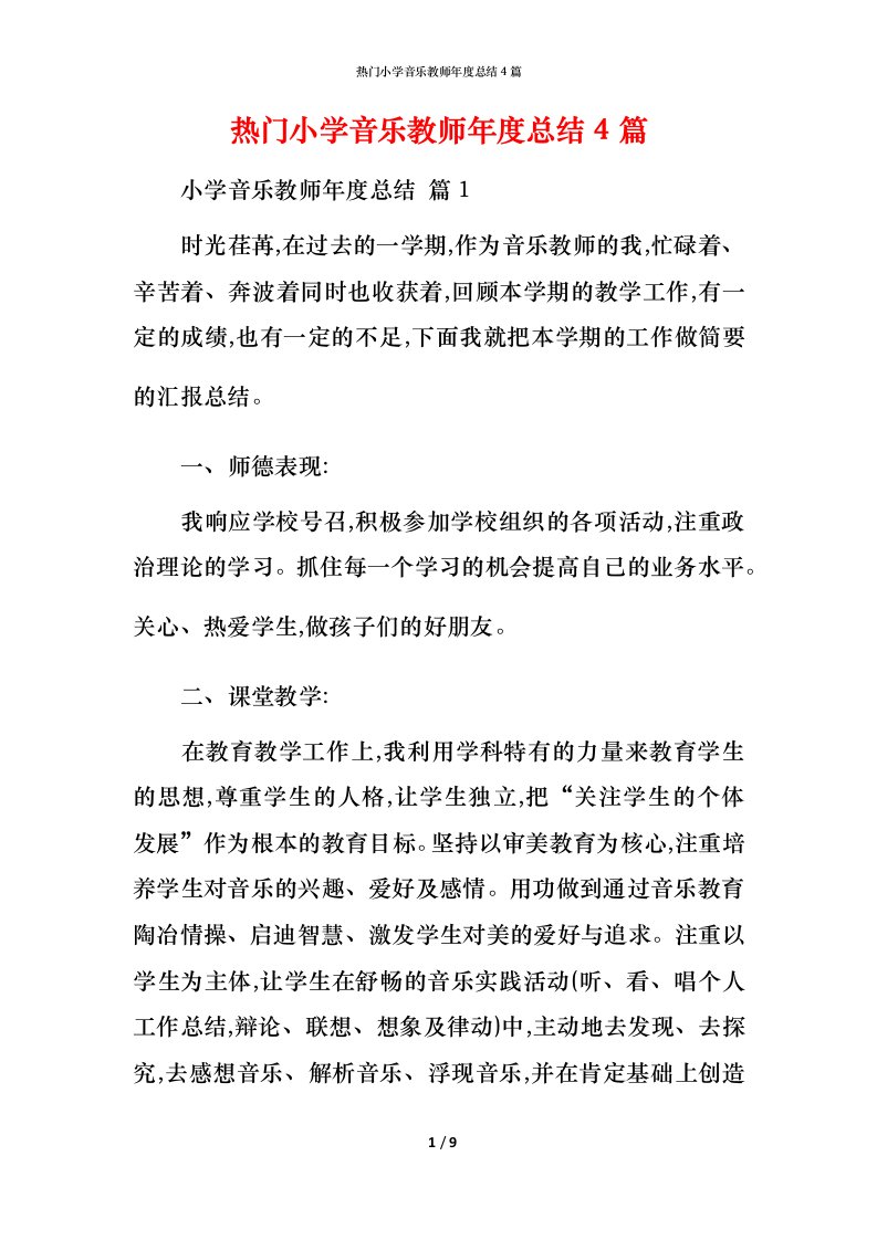 热门小学音乐教师年度总结4篇