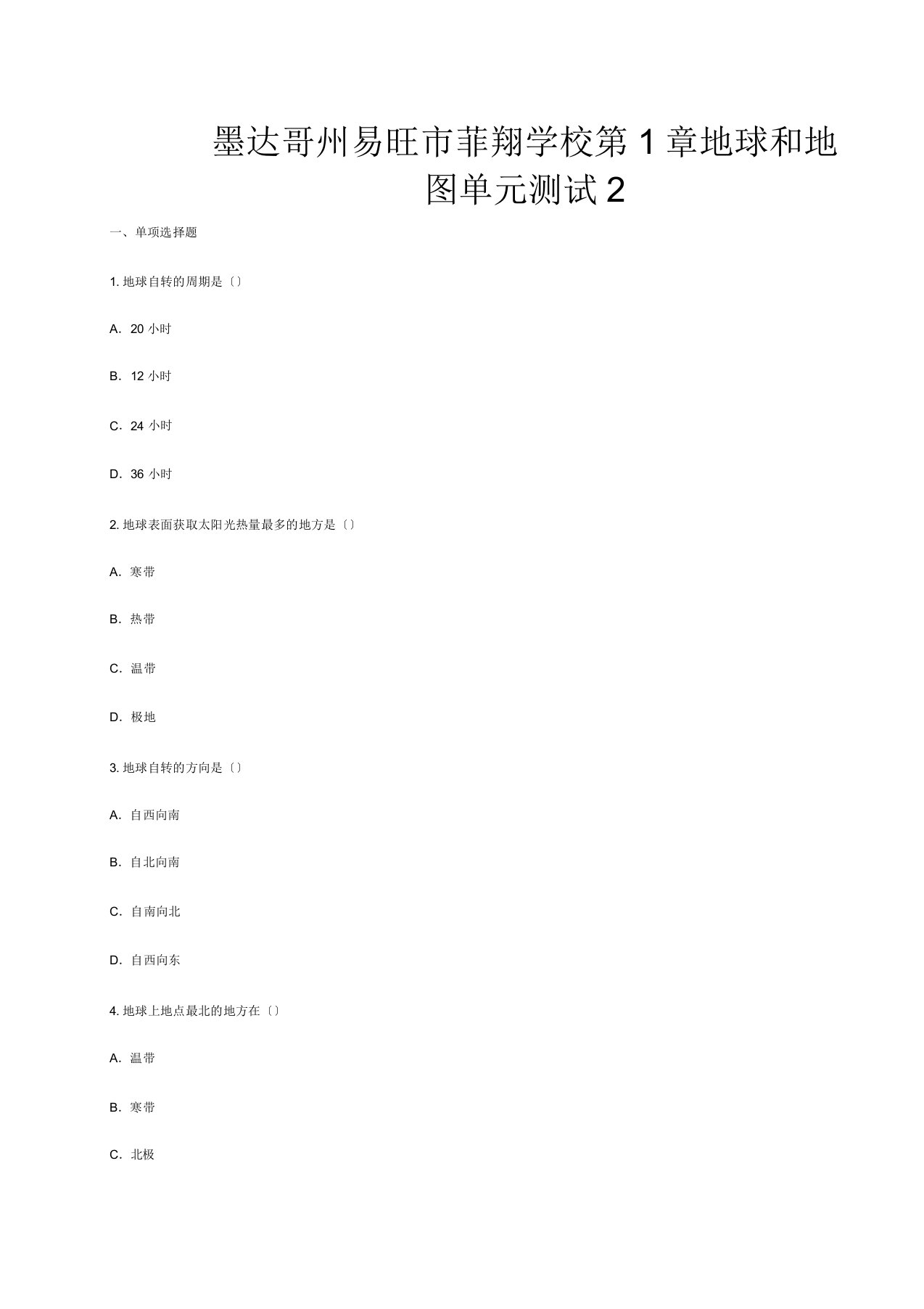 菲翔学校七年级地理上册第1章地球和地图单元综合测试2试题