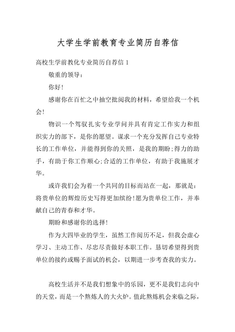 大学生学前教育专业简历自荐信