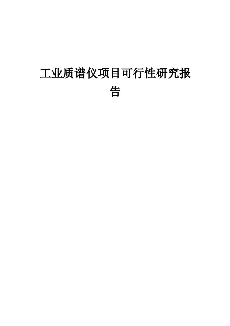 2024年工业质谱仪项目可行性研究报告