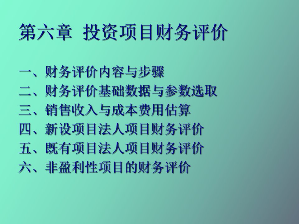 投资项目财务评价