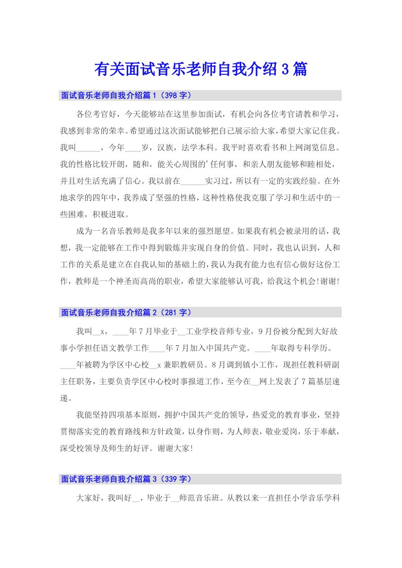 有关面试音乐老师自我介绍3篇