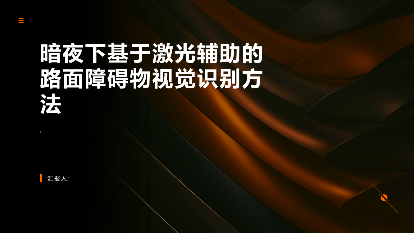 暗夜下基于激光辅助的路面障碍物视觉识别方法