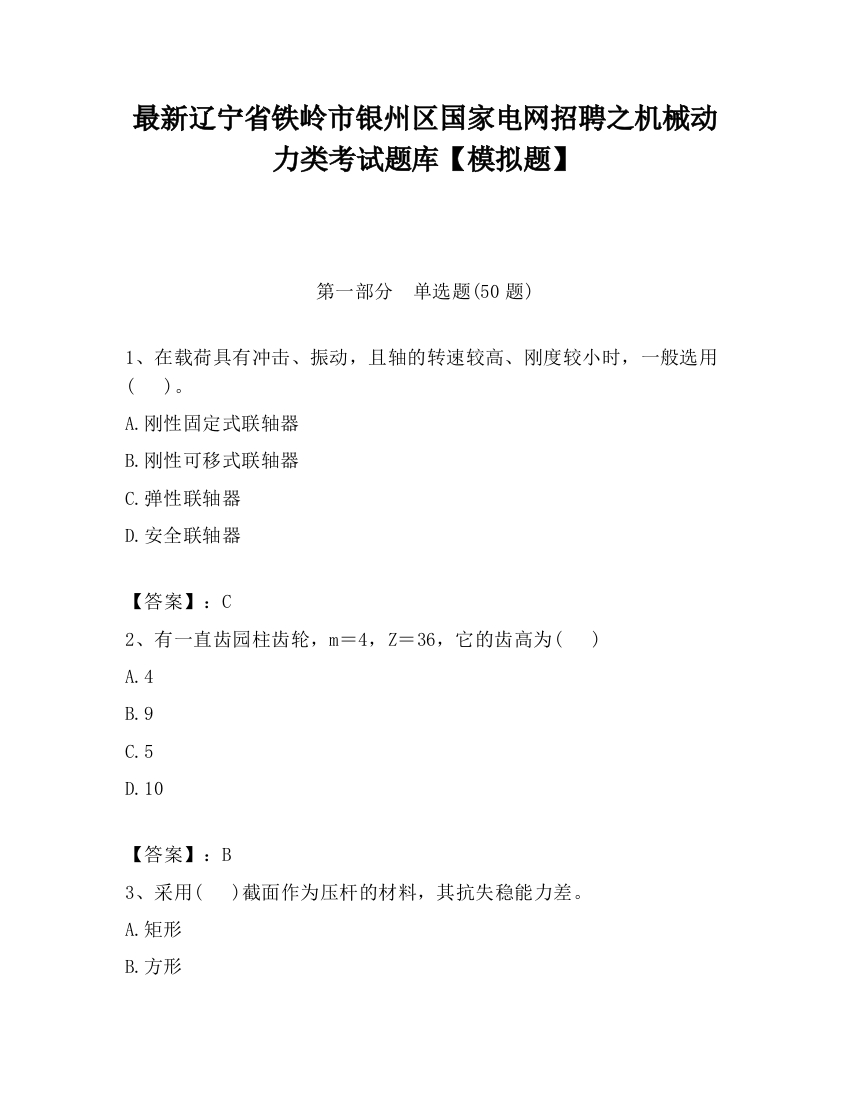 最新辽宁省铁岭市银州区国家电网招聘之机械动力类考试题库【模拟题】