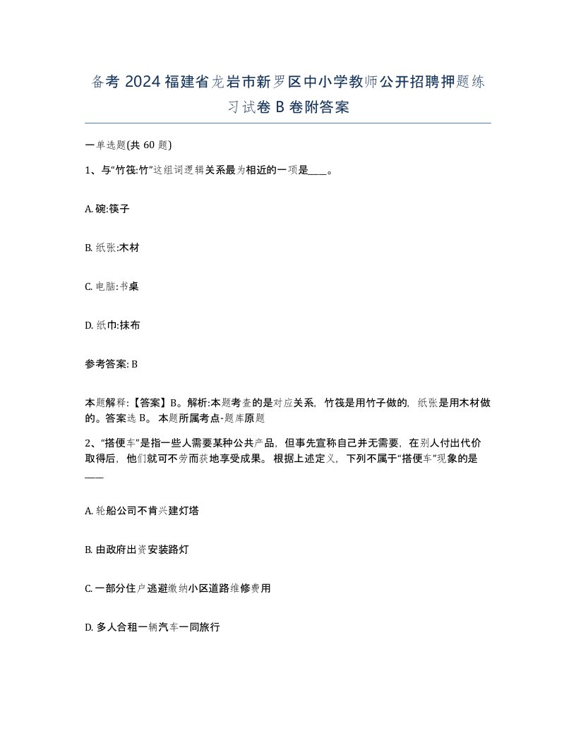 备考2024福建省龙岩市新罗区中小学教师公开招聘押题练习试卷B卷附答案