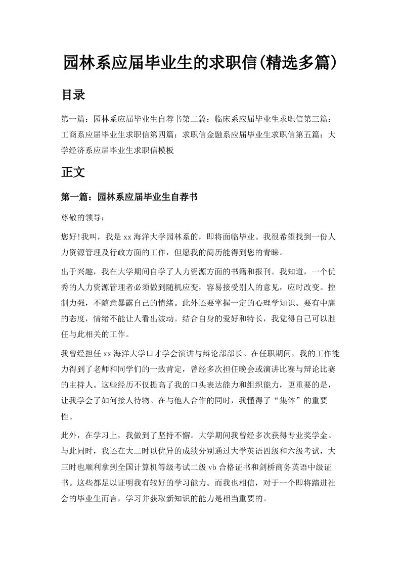 园林系应届毕业生的求职信精选多篇