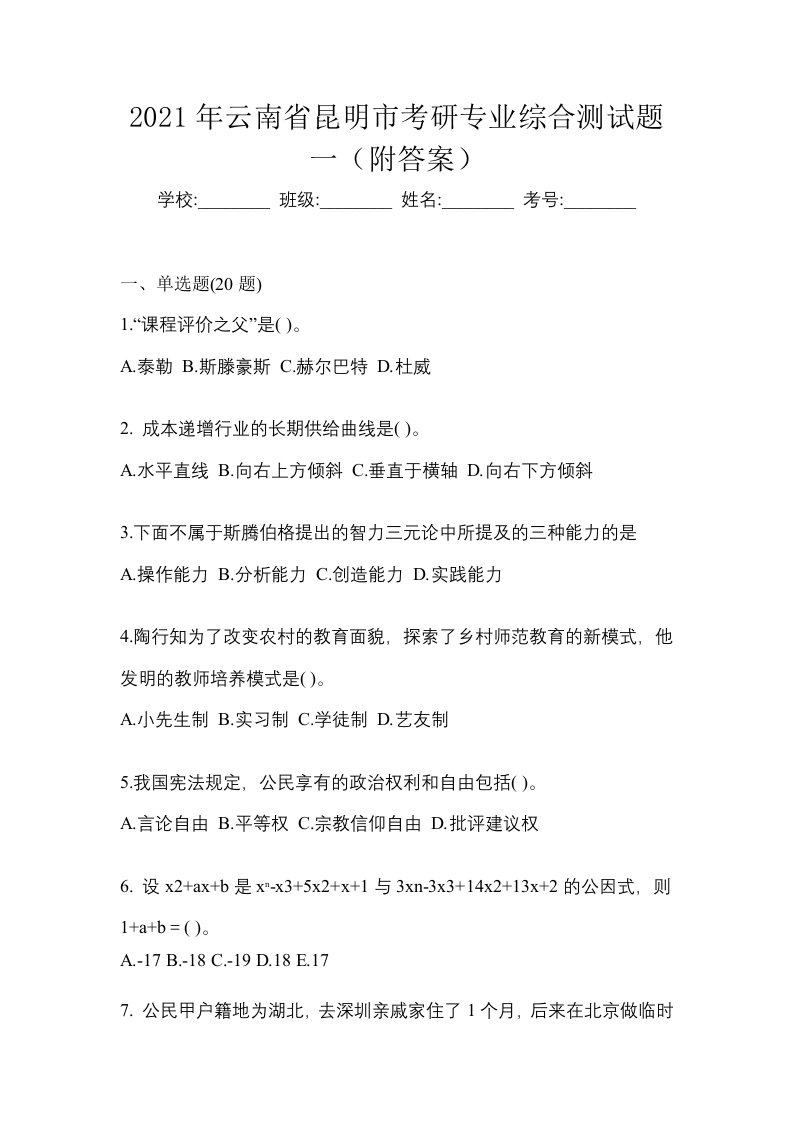 2021年云南省昆明市考研专业综合测试题一附答案