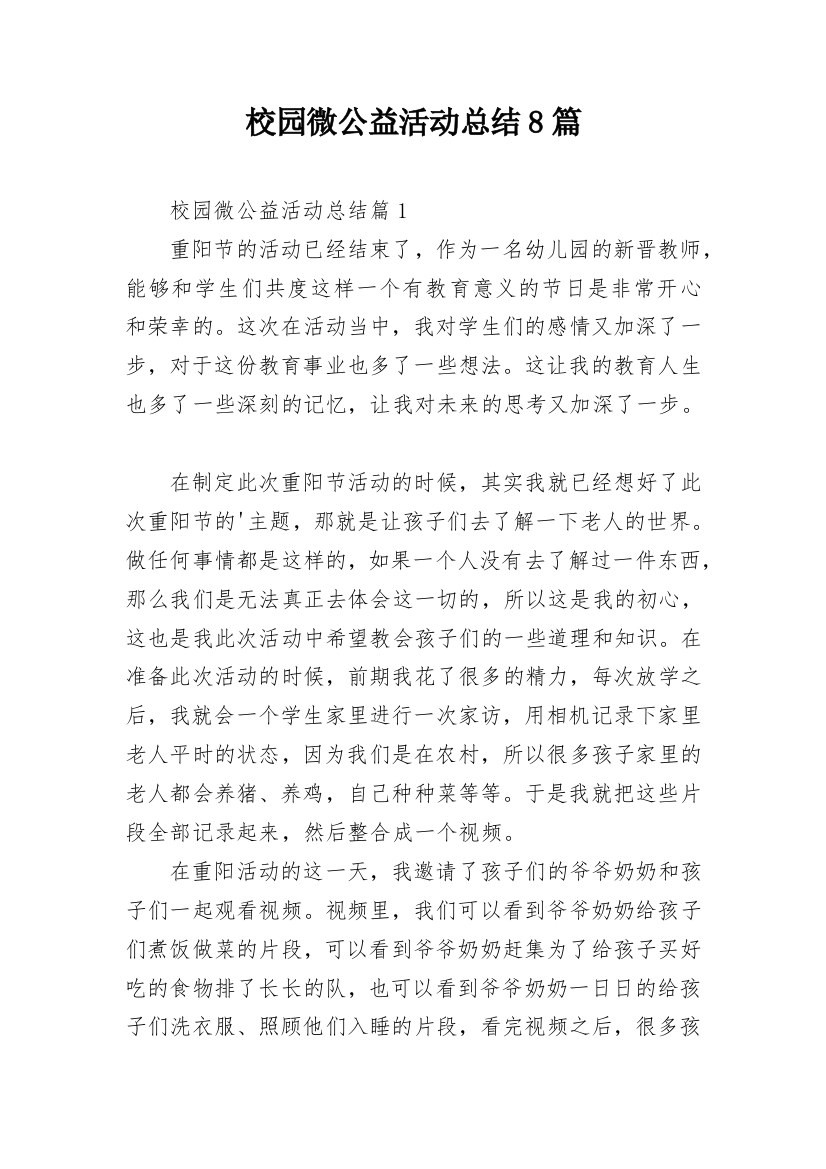 校园微公益活动总结8篇