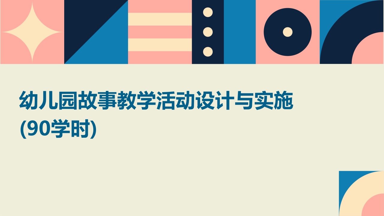 幼儿园故事教学活动设计与实施(90学时)