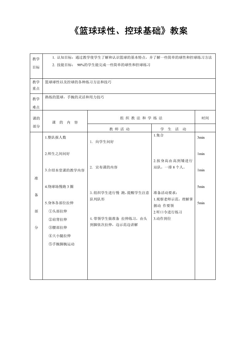 《篮球球性、控球基础》教案