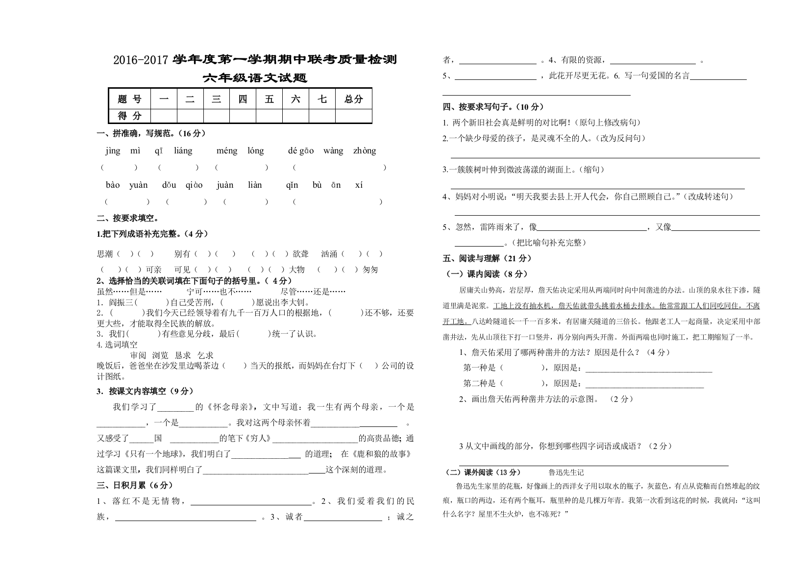 2016-2017学年度第一学期六年级语文上册期中测试卷