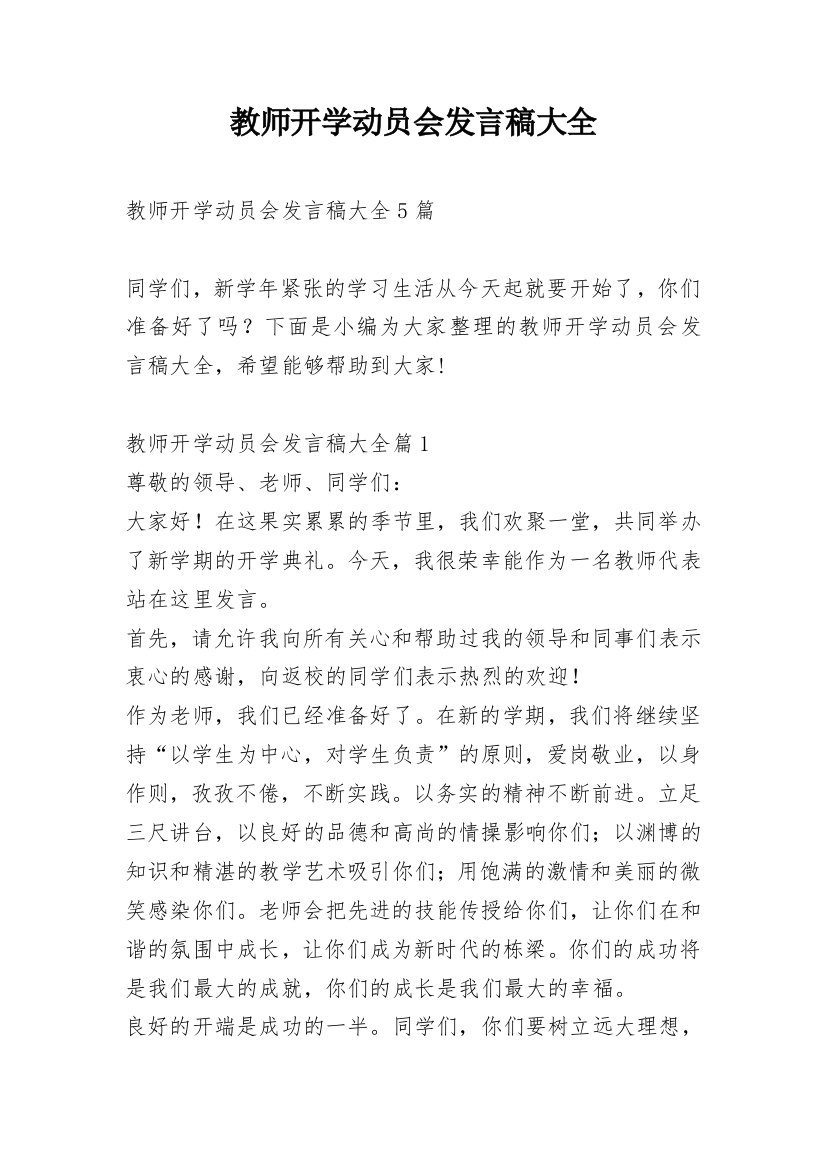 教师开学动员会发言稿大全