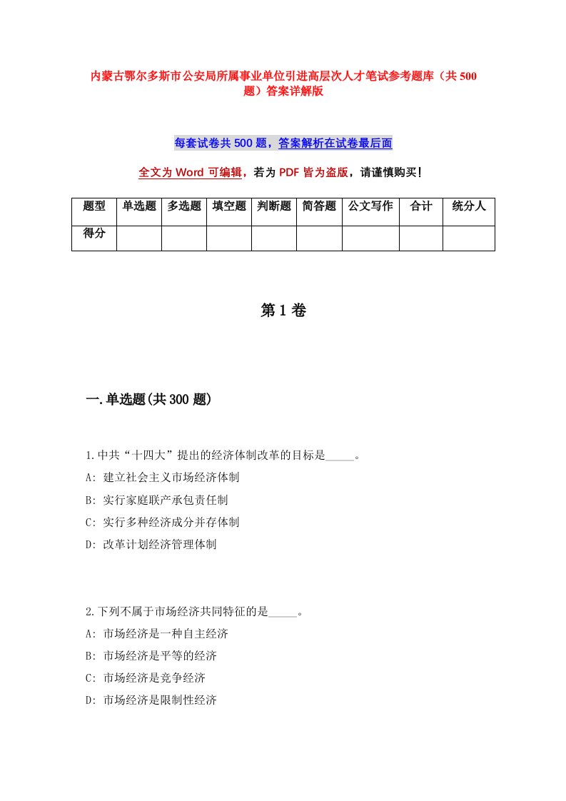 内蒙古鄂尔多斯市公安局所属事业单位引进高层次人才笔试参考题库共500题答案详解版