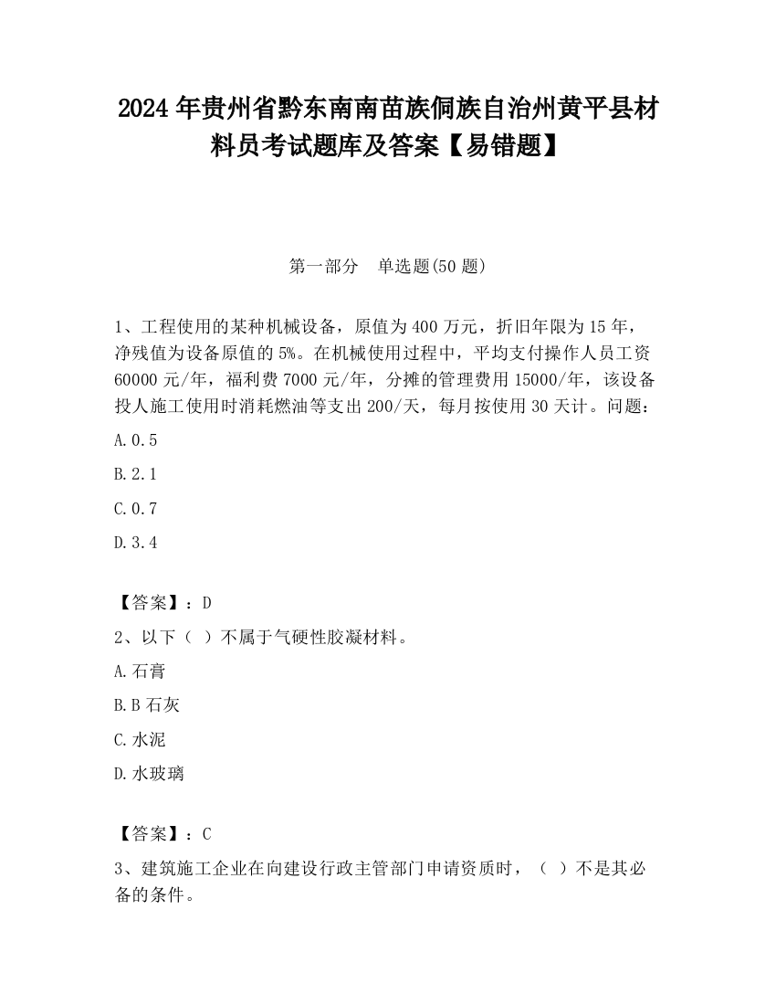 2024年贵州省黔东南南苗族侗族自治州黄平县材料员考试题库及答案【易错题】