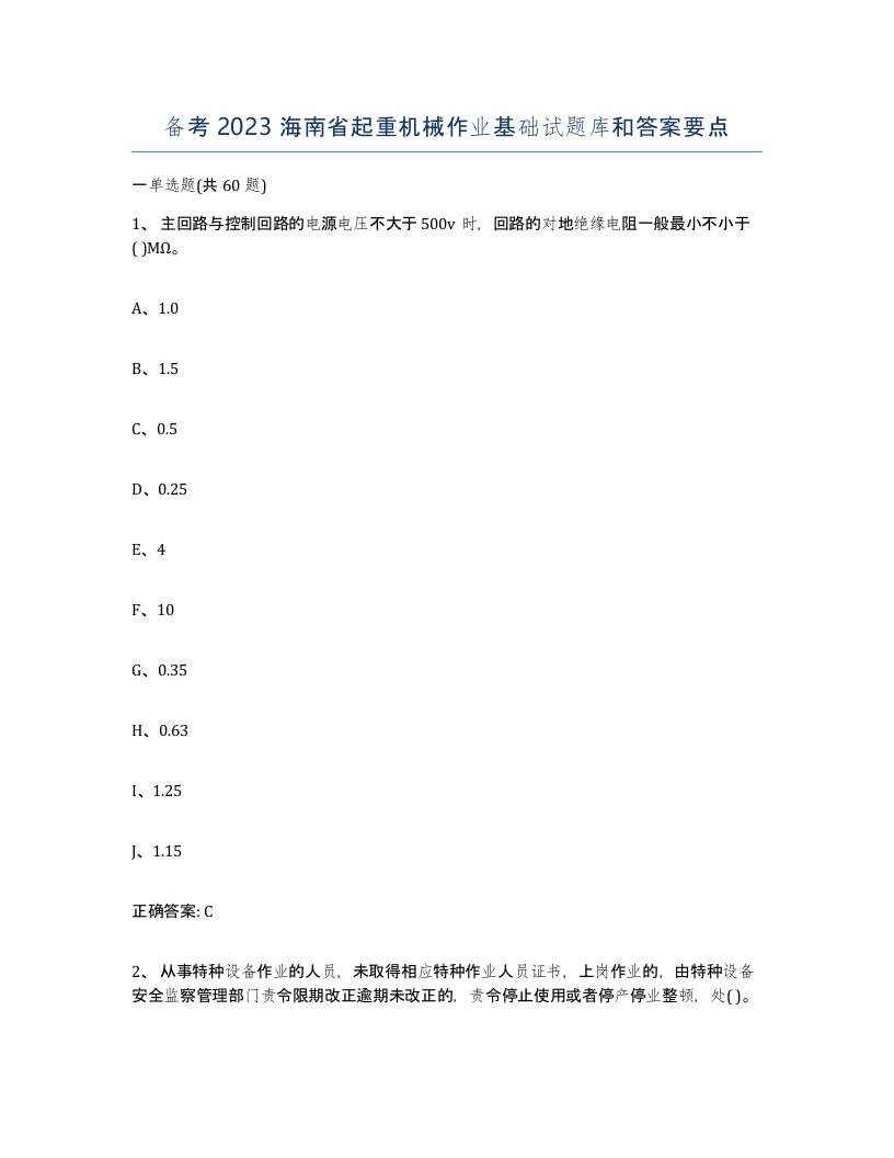 备考2023海南省起重机械作业基础试题库和答案要点