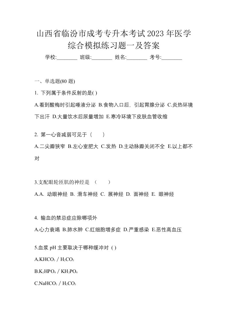 山西省临汾市成考专升本考试2023年医学综合模拟练习题一及答案