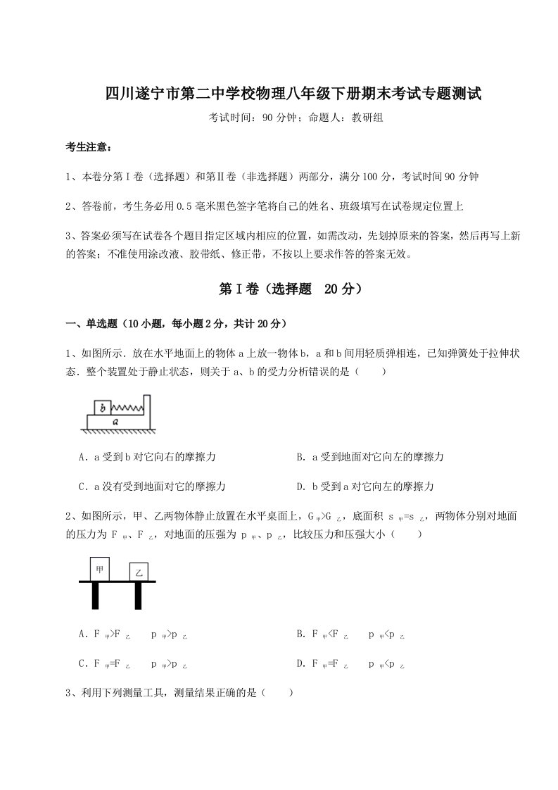 2023年四川遂宁市第二中学校物理八年级下册期末考试专题测试试卷（解析版）