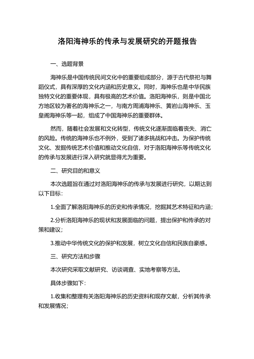 洛阳海神乐的传承与发展研究的开题报告