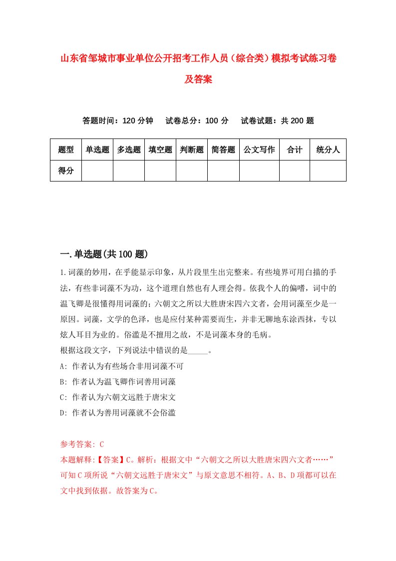 山东省邹城市事业单位公开招考工作人员综合类模拟考试练习卷及答案第7次