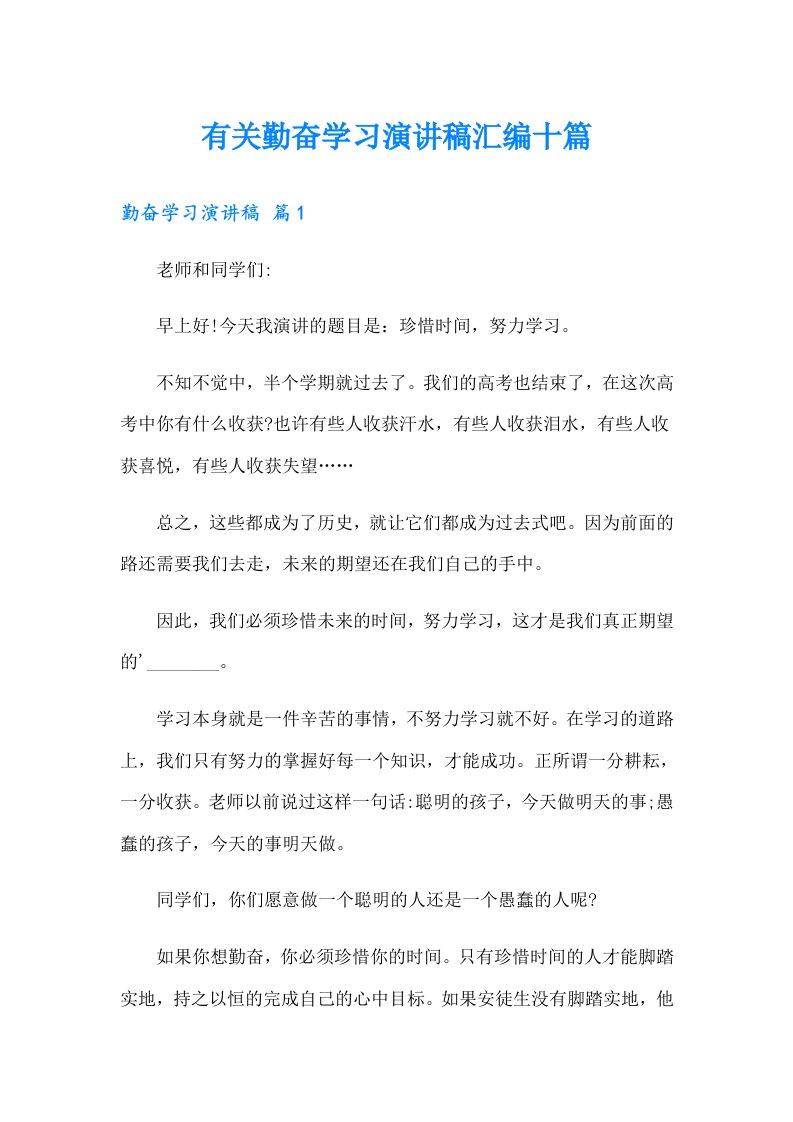 有关勤奋学习演讲稿汇编十篇