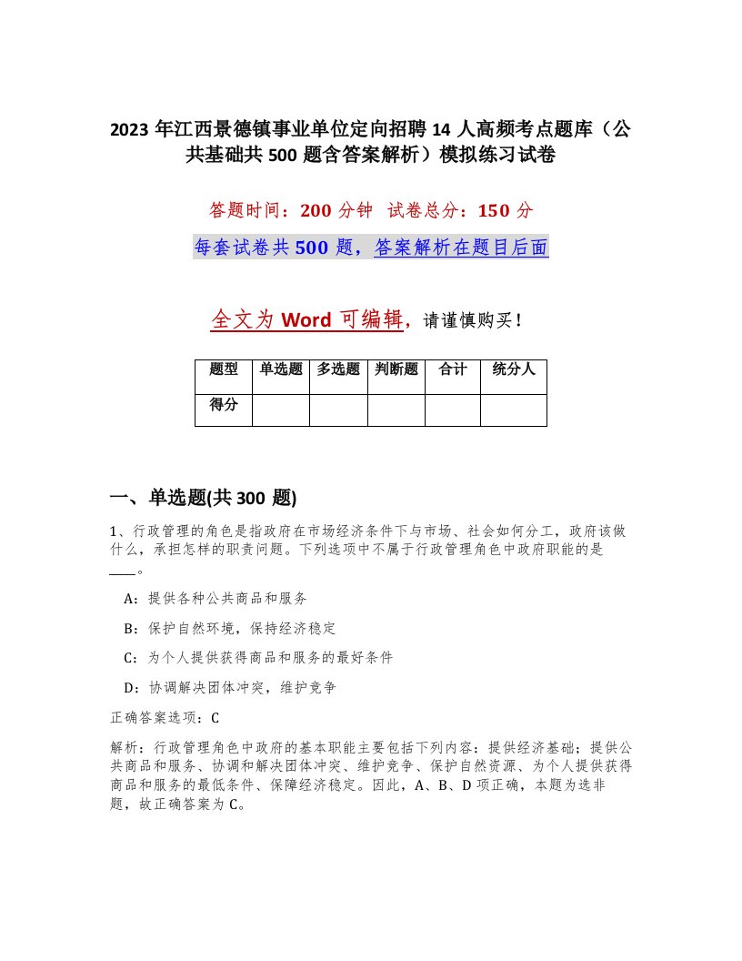 2023年江西景德镇事业单位定向招聘14人高频考点题库公共基础共500题含答案解析模拟练习试卷