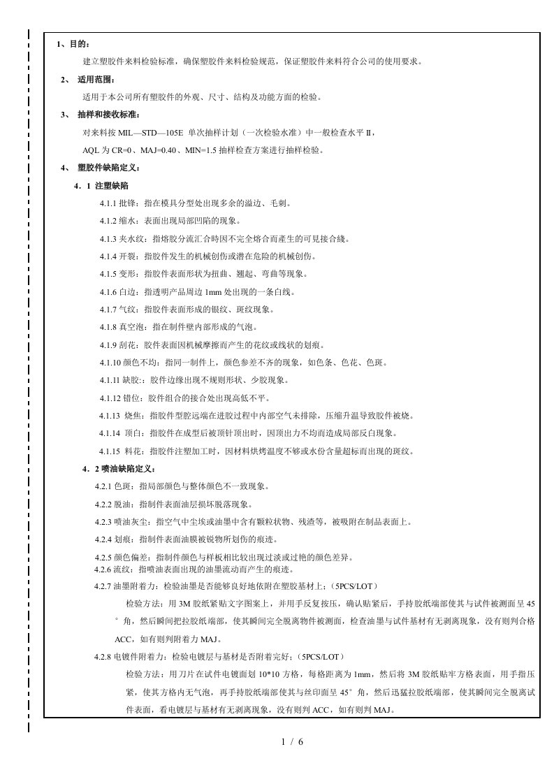 塑胶件检验行业标准