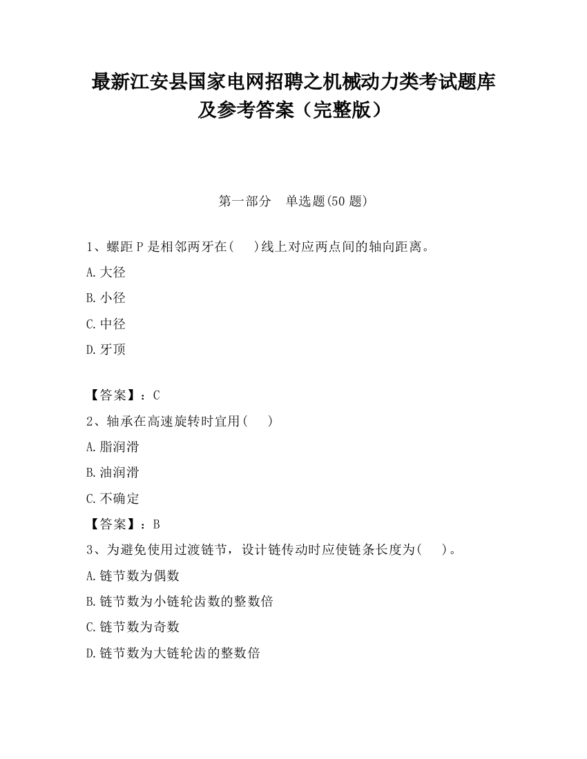 最新江安县国家电网招聘之机械动力类考试题库及参考答案（完整版）