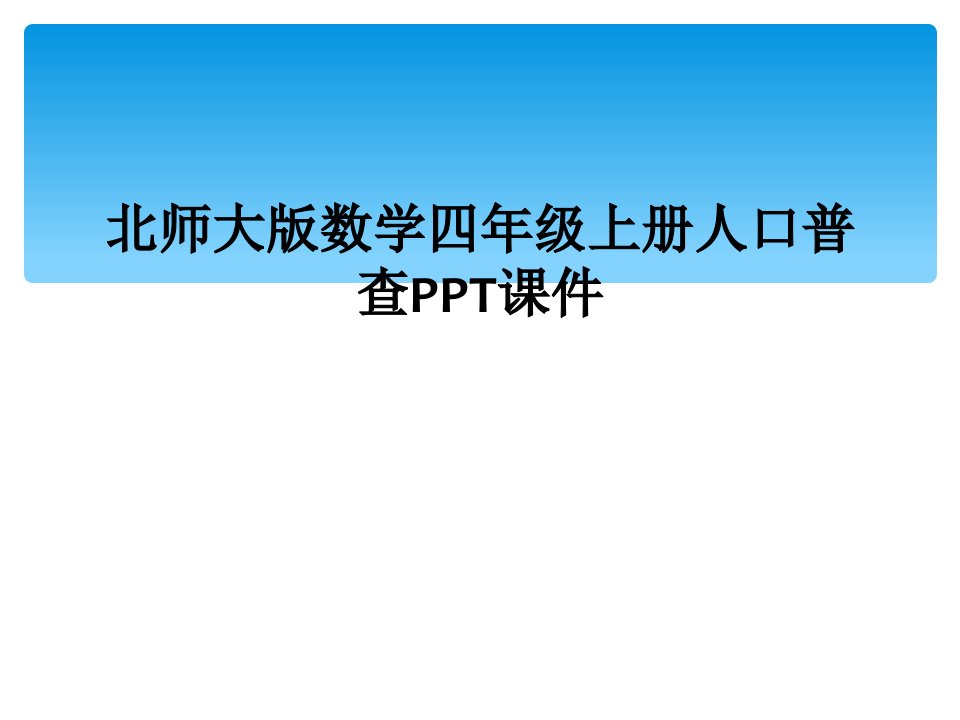 北师大版数学四年级上册人口普查ppt课件