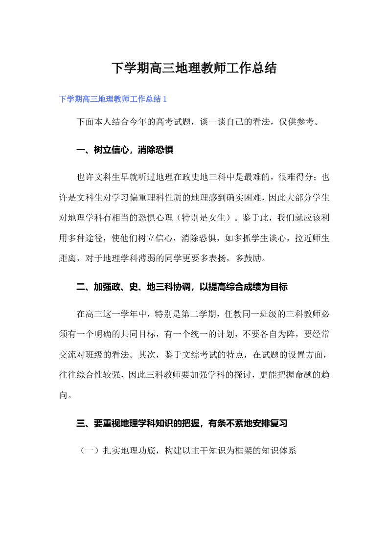 下学期高三地理教师工作总结