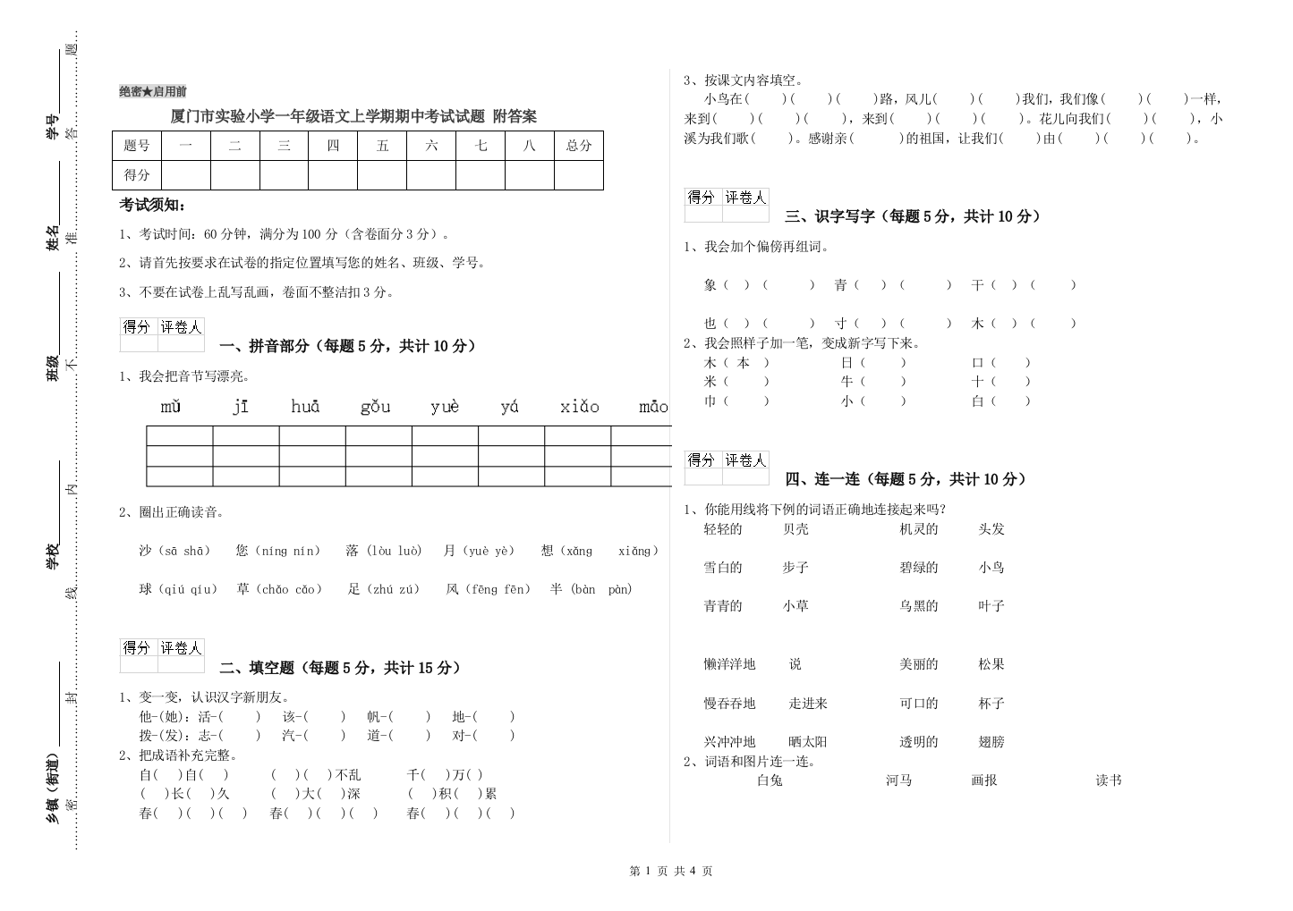 厦门市实验小学一年级语文上学期期中考试试题-附答案