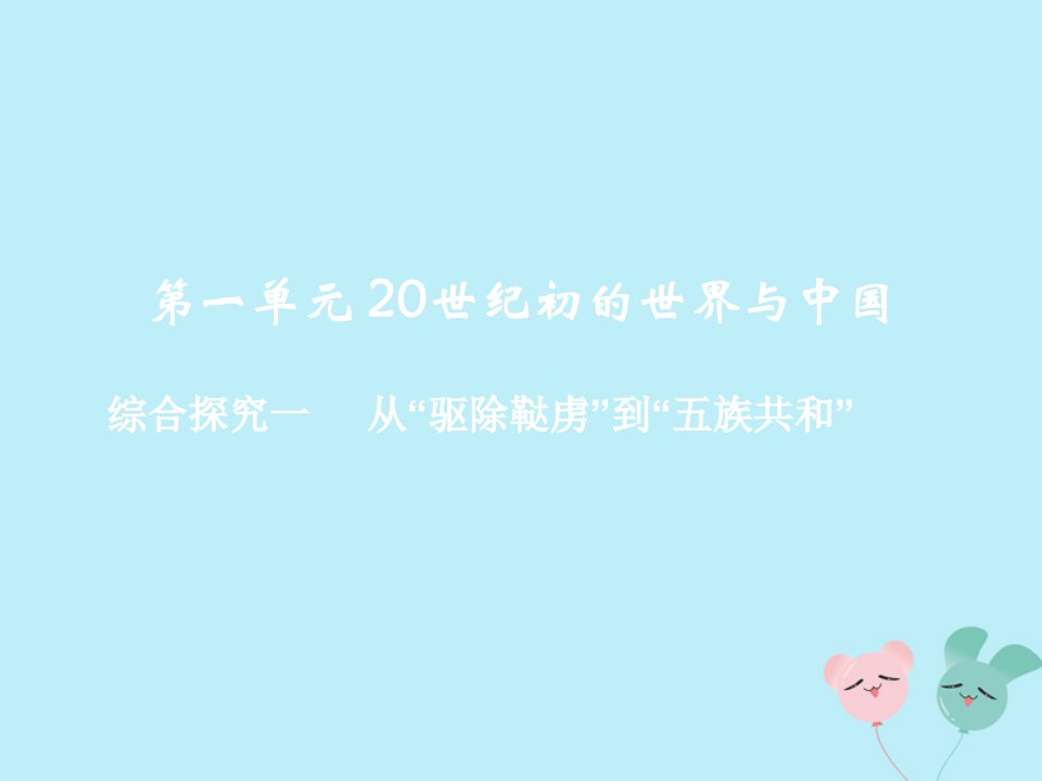 九年级历史与社会上册第一单元20世纪初的世界与中国综合探究一从ldquo驱除鞑虏rdquo到ldquo五族共和rdquo教学课件人教版