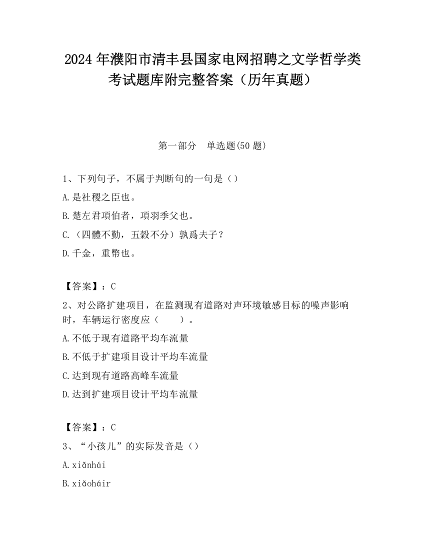 2024年濮阳市清丰县国家电网招聘之文学哲学类考试题库附完整答案（历年真题）