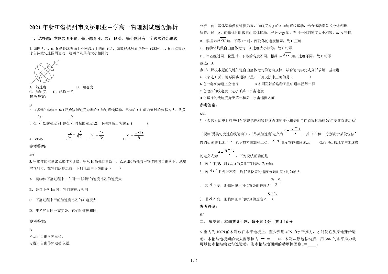 2021年浙江省杭州市义桥职业中学高一物理测试题含解析