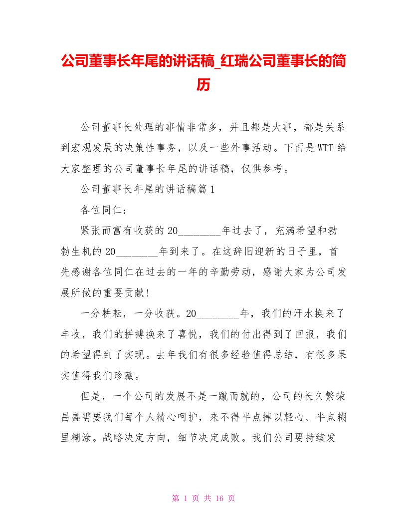 公司董事长年尾的讲话稿