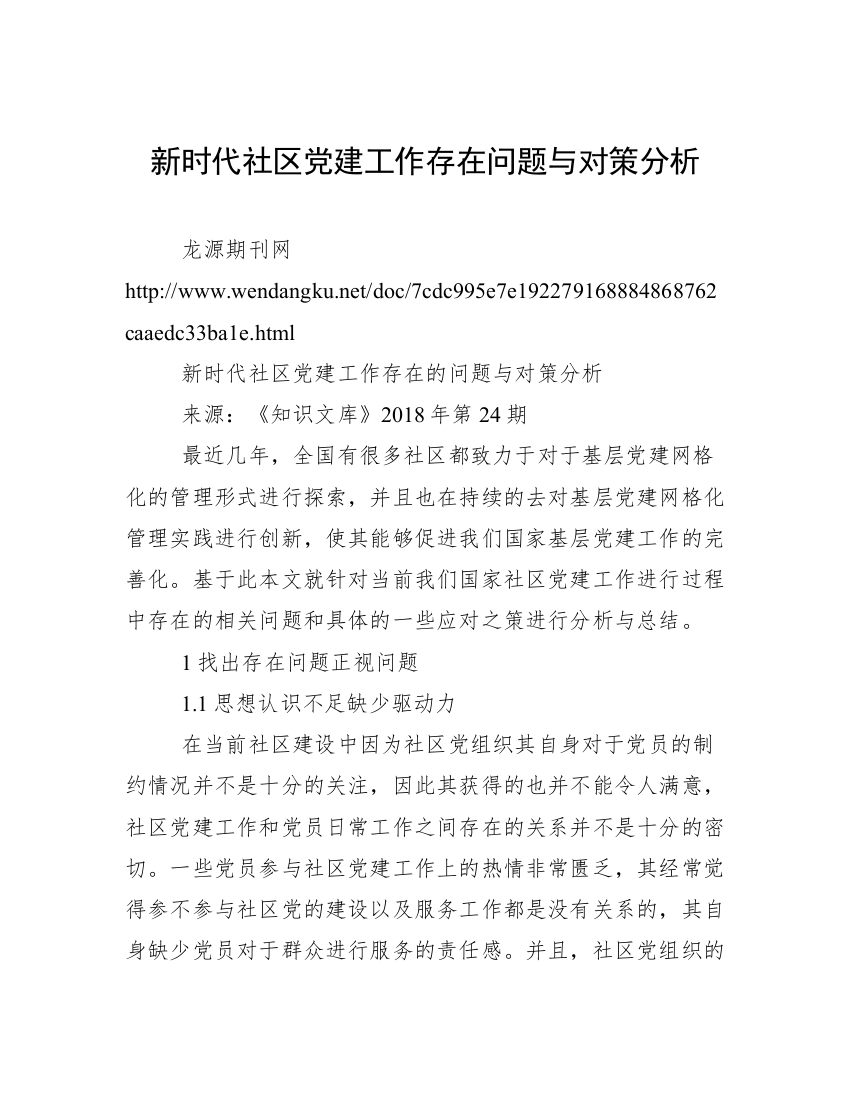 新时代社区党建工作存在问题与对策分析