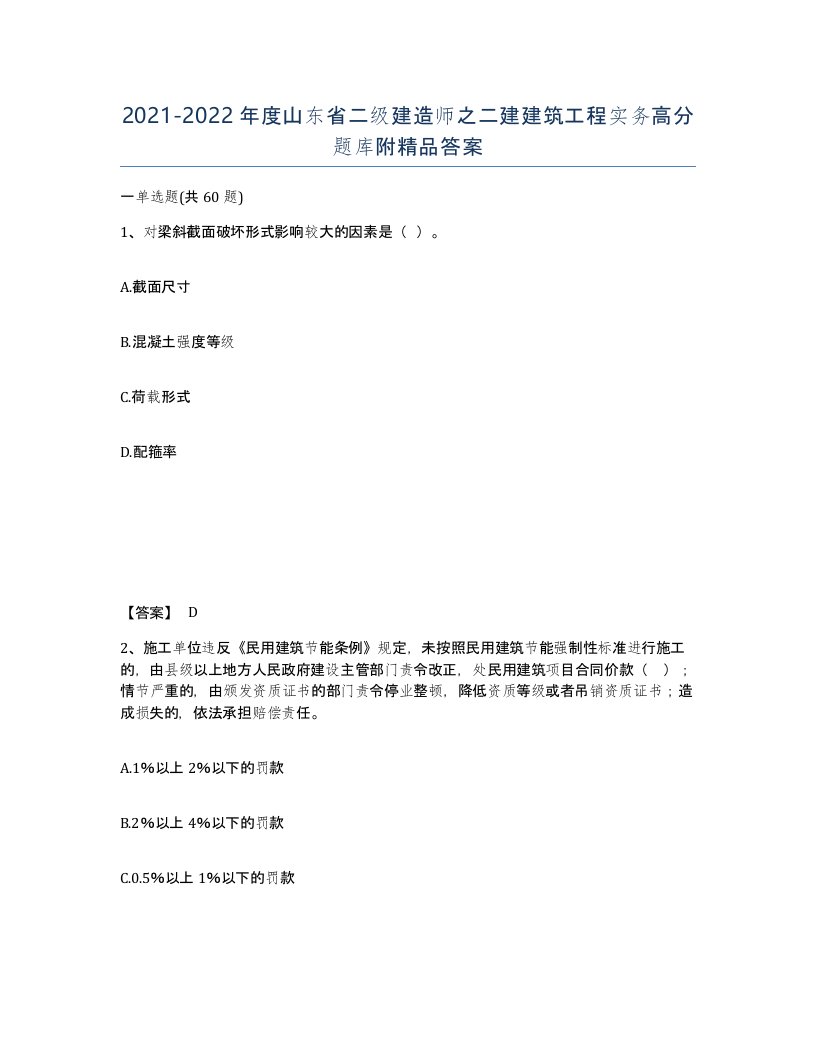 2021-2022年度山东省二级建造师之二建建筑工程实务高分题库附答案