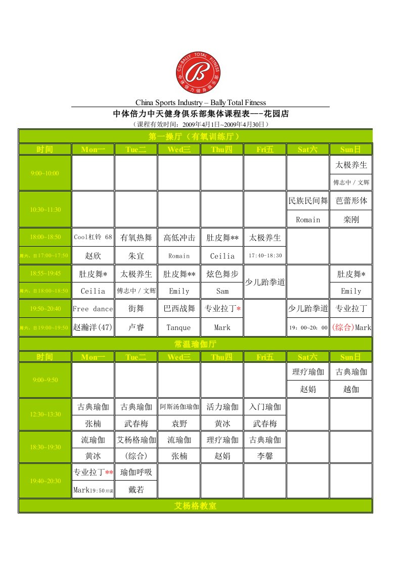 中体倍力中天健身俱乐部集体课程表---花园店