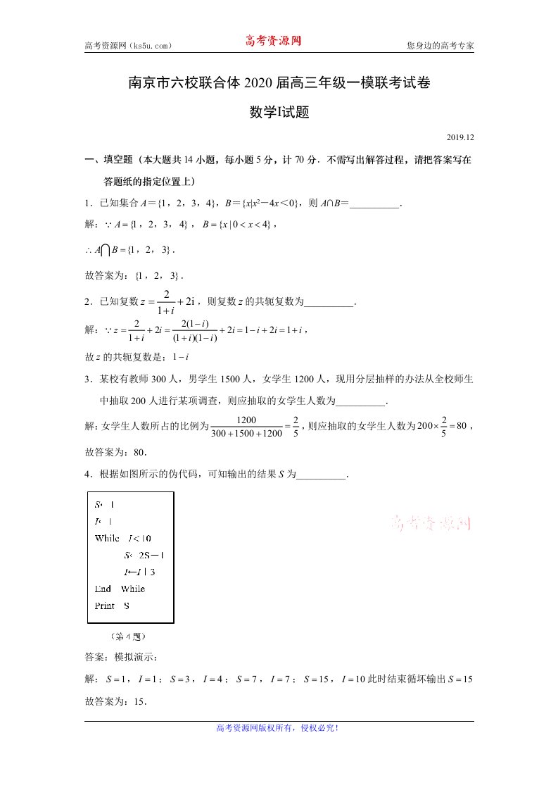 江苏省南京市六校联合体2020届高三上学期一模联考数学试题