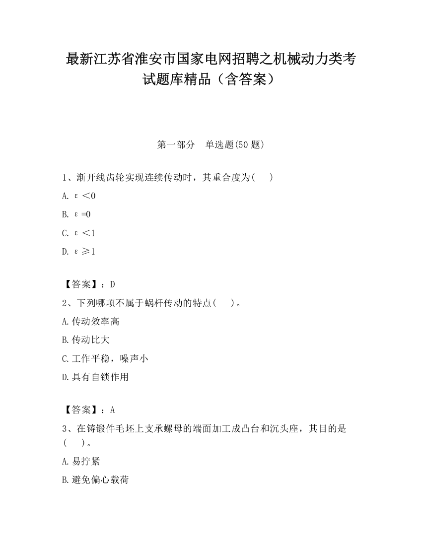 最新江苏省淮安市国家电网招聘之机械动力类考试题库精品（含答案）