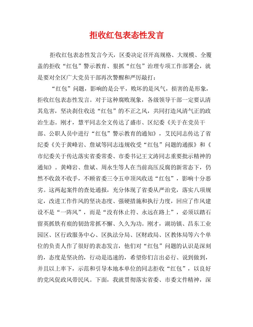 拒收红包表态性发言