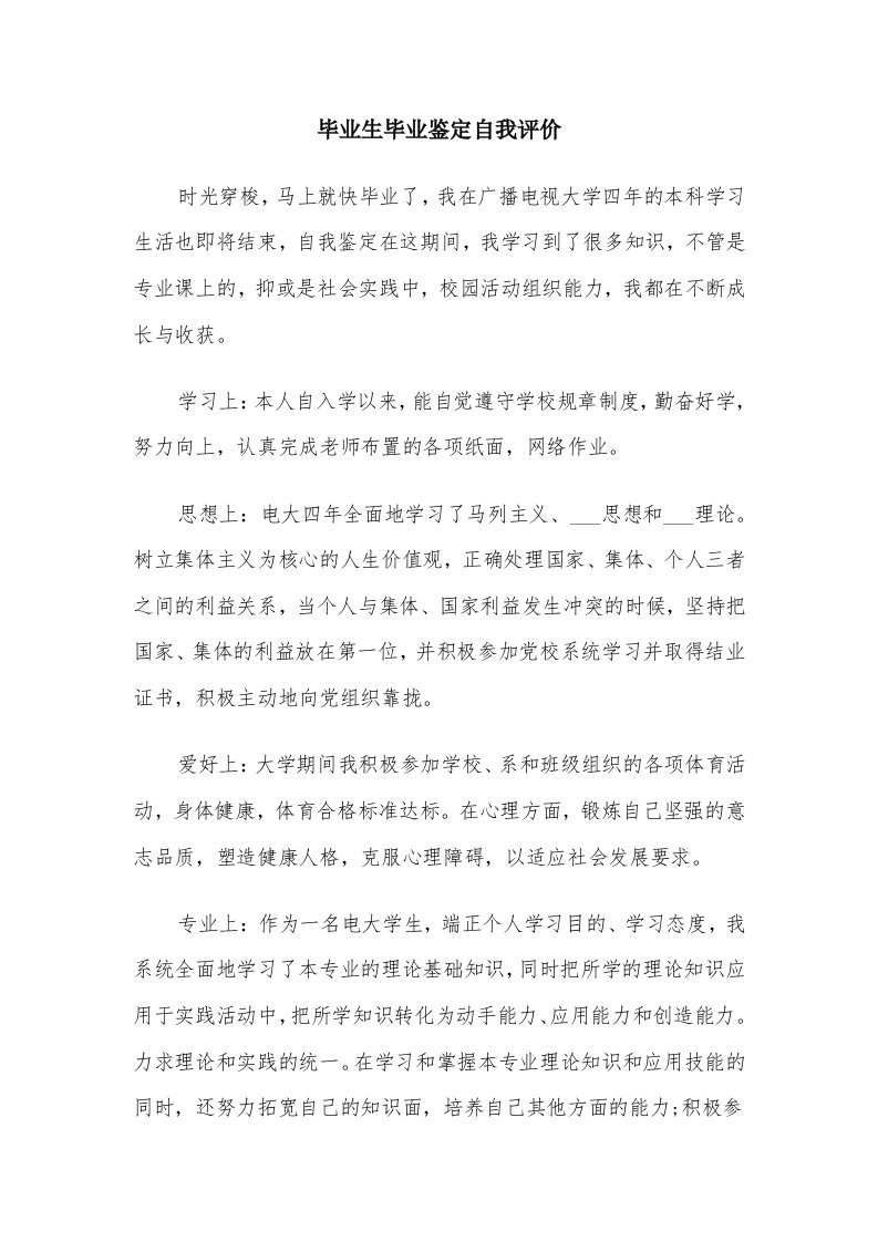 毕业生毕业鉴定自我评价